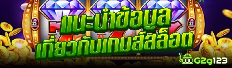 แนะนำข้อมูลเกี่ยวกับเกมส์สล็อต