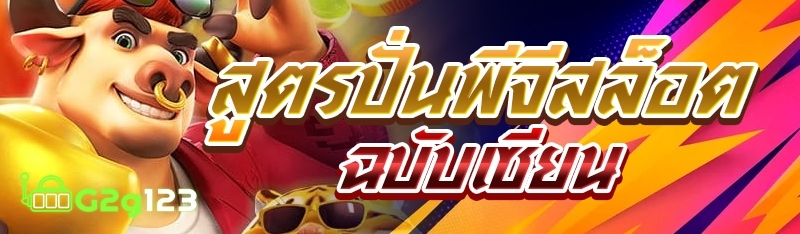สูตรปั่นพีจีสล็อตฉบับเซียน