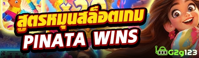 สูตรหมุนสล็อตเกม Pinata Wins