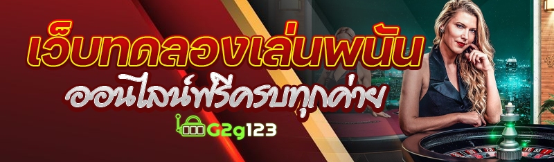 เว็บทดลองเล่นพนันออนไลน์ฟรีครบทุกค่าย