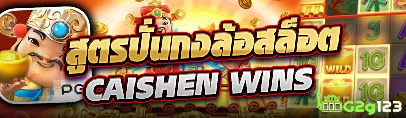 สูตรปั่นกงล้อสล็อต Caishen Wins