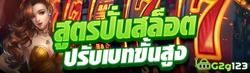 สูตรปั่นสล็อตปรับเบทขั้นสูง