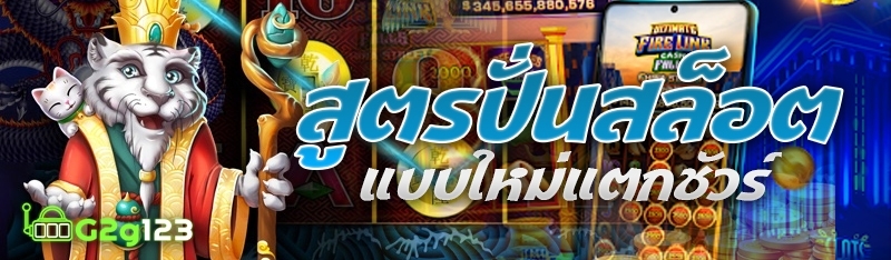 สูตรปั่นสล็อตแบบใหม่แตกชัวร์