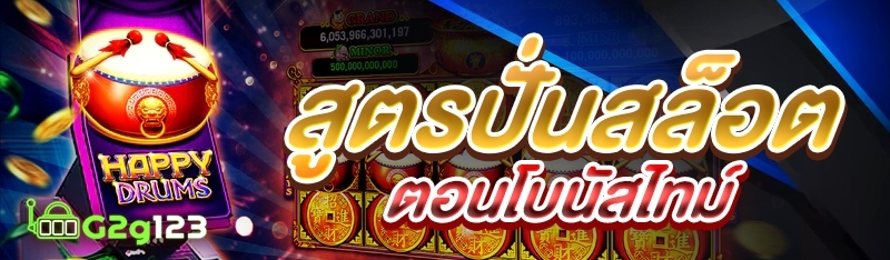 สูตรปั่นสล็อตตอนโบนัสไทม์