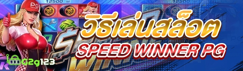 วิธีเล่นสล็อต Speed Winner PG