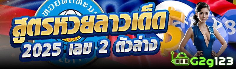 สูตรหวยลาวเด็ด 2025 เลข 2 ตัวล่าง