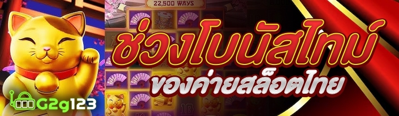 ช่วงโบนัสไทม์ของค่ายสล็อตไทย