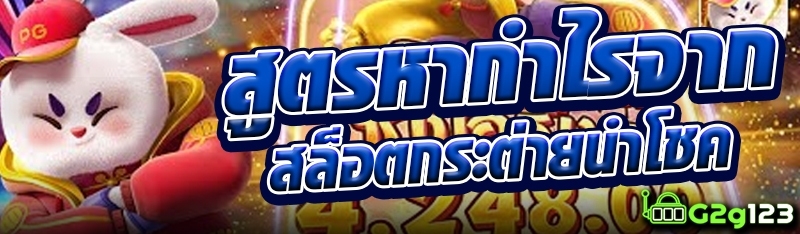 สูตรหากำไรจากสล็อตกระต่ายนำโชค