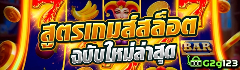 สูตรเกมส์สล็อตฉบับใหม่ล่าสุด