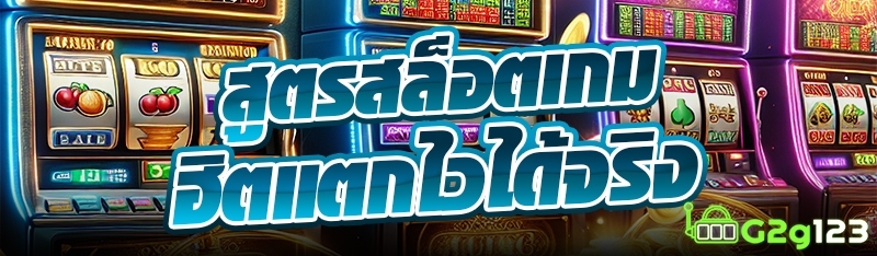 สูตรสล็อตเกมฮิตแตกไวได้จริง