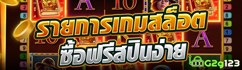 รายการเกมสล็อตซื้อฟรีสปินง่าย
