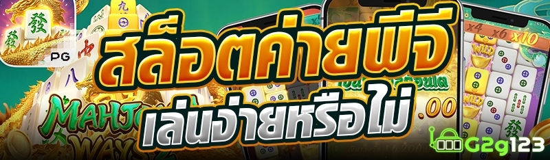 สล็อตค่ายพีจีเล่นง่ายหรือไม่?