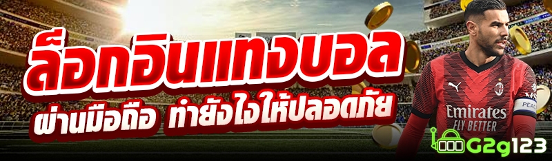 ล็อกอินแทงบอลผ่านมือถือ ทำยังไงให้ปลอดภัย