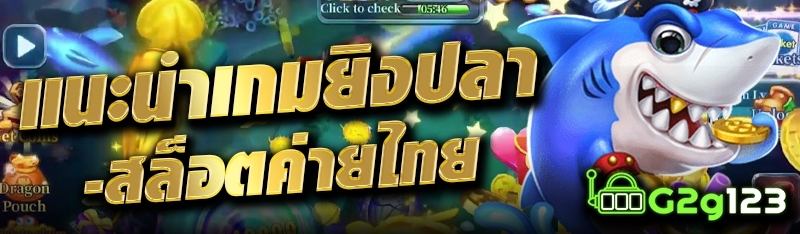 แนะนำเกมยิงปลา-สล็อตค่ายไทย
