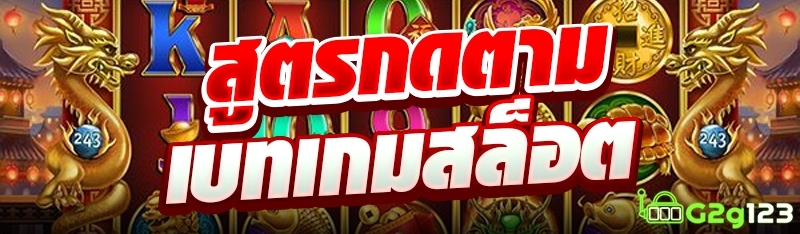 สูตรกดตามเบทเกมสล็อต