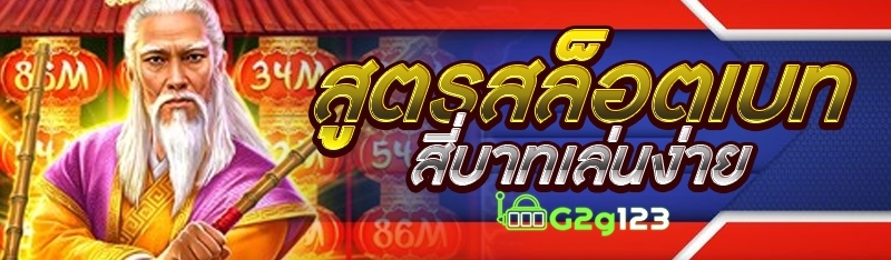 สูตรสล็อตเบทสี่บาทเล่นง่าย