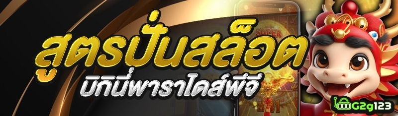 สูตรปั่นสล็อตบิกินี่พาราไดส์พีจี