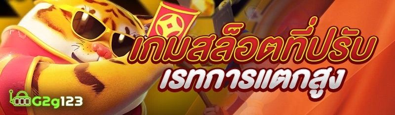 เกมสล็อตที่ปรับเรทการแตกสูง