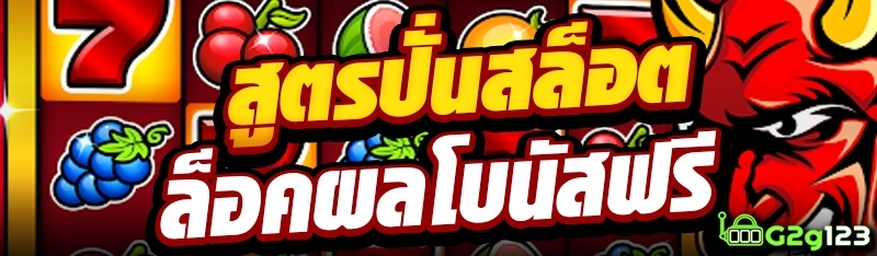 สูตรปั่นสล็อตล็อคผลโบนัสฟรี