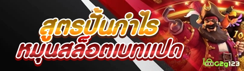 สูตรปั้นกำไรหมุนสล็อตเบทแปด