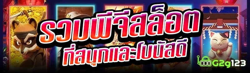 รวมพีจีสล็อตที่สนุกและโบนัสดี