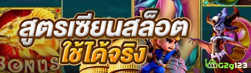 สูตรเซียนสล็อตใช้ได้จริง