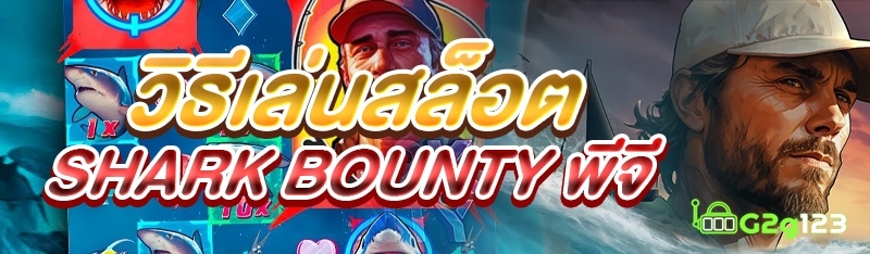 วิธีเล่นสล็อต Shark Bounty พีจี