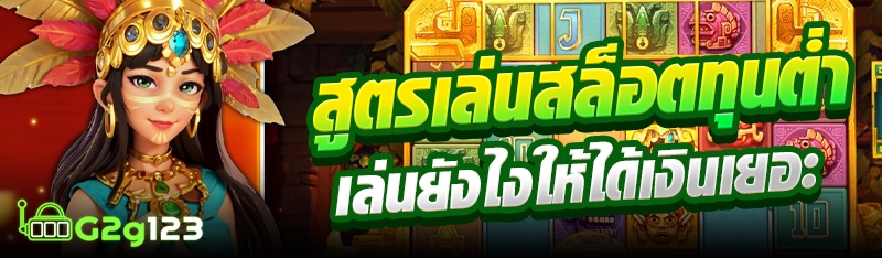 สูตรเล่นสล็อตทุนต่ำ เล่นยังไงให้ได้เงินเยอะ