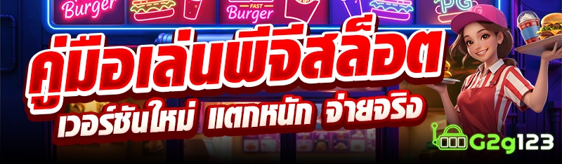 คู่มือเล่นพีจีสล็อตเวอร์ชันใหม่ แตกหนัก จ่ายจริง
