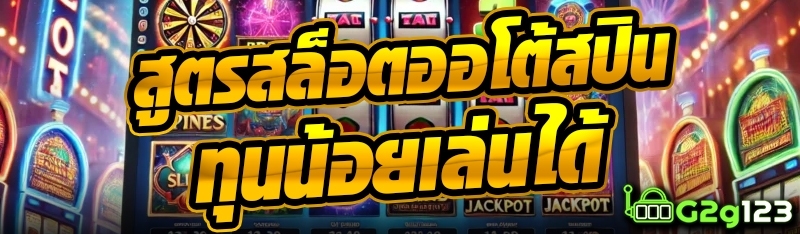 สูตรสล็อตออโต้สปินทุนน้อยเล่นได้