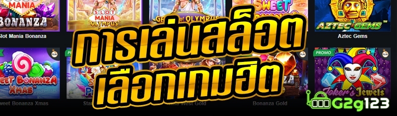การเล่นสล็อตเลือกเกมฮิต