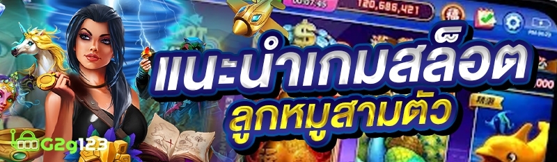 แนะนำเกมสล็อตลูกหมูสามตัว